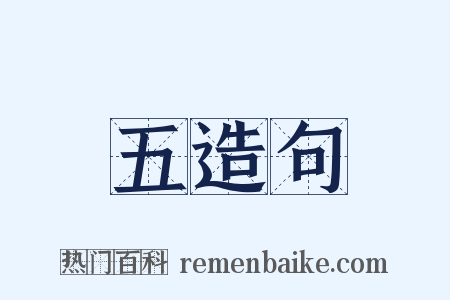 五造句是什么意思的图片